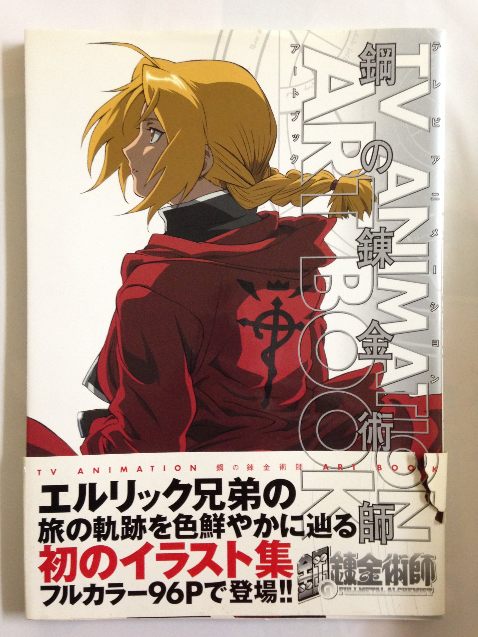 鋼の錬金術師　絵コンテ集 鋼の錬金術師 OPテーマ CD特典 オープニング絵コンテブック - メルカリ